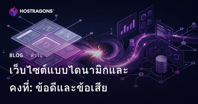 เว็บไซต์แบบไดนามิกและคงที่: ข้อดีและข้อเสีย