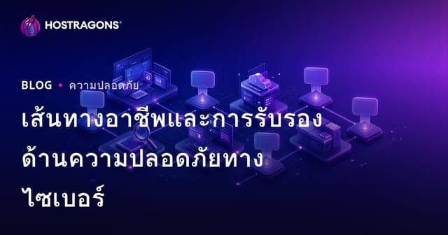 เส้นทางอาชีพและการรับรองด้านความปลอดภัยทางไซเบอร์