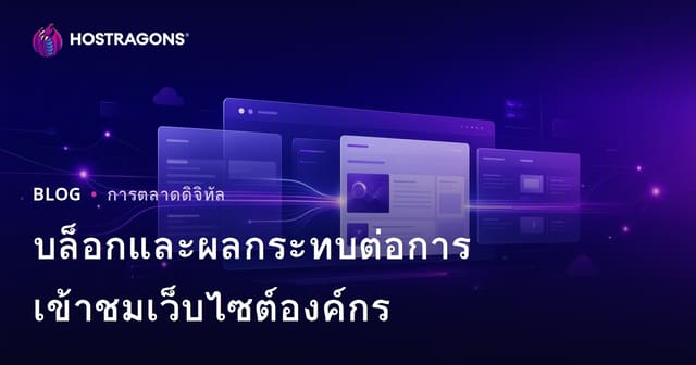 เหตุผลที่บล็อกในเว็บไซต์องค์กรสำคัญต่อการเพิ่มทราฟฟิกและสร้างความน่าเชื่อถือ