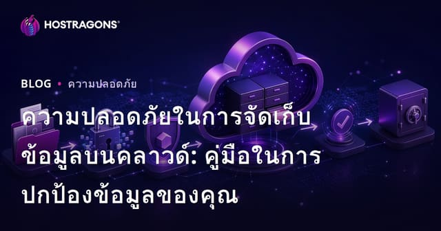 ความปลอดภัยในการจัดเก็บข้อมูลบนคลาวด์: คู่มือในการปกป้องข้อมูลของคุณ