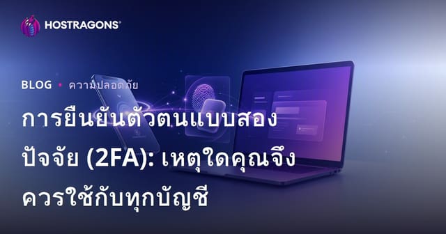 การยืนยันตัวตนแบบสองปัจจัย (2FA): เหตุใดคุณจึงควรใช้กับทุกบัญชี