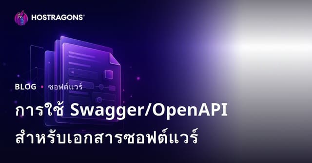 การใช้ Swagger/OpenAPI สําหรับเอกสารซอฟต์แวร์