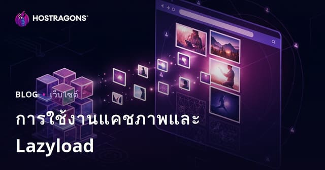 การใช้งานแคชภาพและ Lazyload