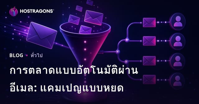 การตลาดแบบอัตโนมัติผ่านอีเมล: แคมเปญแบบหยด