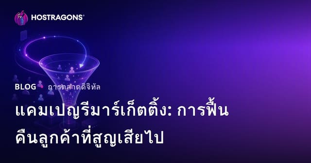 แคมเปญรีมาร์เก็ตติ้ง: การฟื้นคืนลูกค้าที่สูญเสียไป