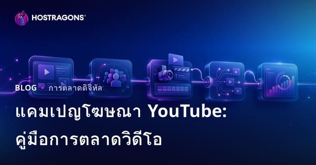 แคมเปญโฆษณา YouTube: คู่มือการตลาดวิดีโอ