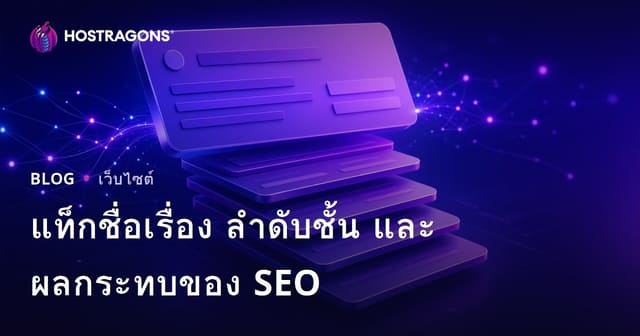 แท็กชื่อเรื่อง ลําดับชั้น และผลกระทบของ SEO