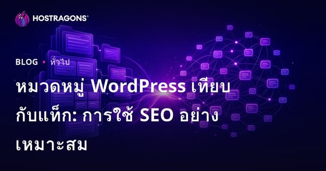 หมวดหมู่ WordPress เทียบกับแท็ก: การใช้ SEO อย่างเหมาะสม