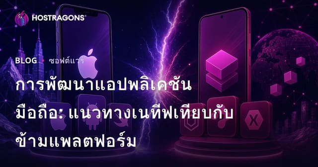 การพัฒนาแอปพลิเคชันมือถือ: แนวทางเนทีฟเทียบกับข้ามแพลตฟอร์ม