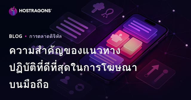 ความสำคัญของแนวทางปฏิบัติที่ดีที่สุดในการโฆษณาบนมือถือ