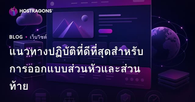 แนวทางปฏิบัติที่ดีที่สุดสำหรับการออกแบบส่วนหัวและส่วนท้าย