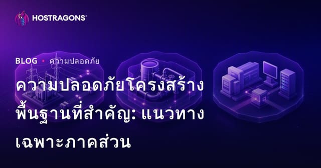 ความปลอดภัยโครงสร้างพื้นฐานที่สำคัญ: แนวทางเฉพาะภาคส่วน