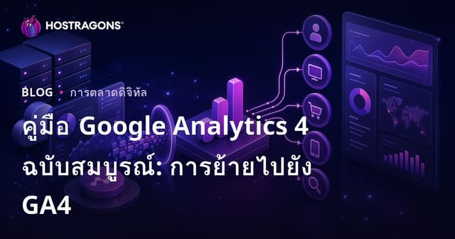คู่มือ Google Analytics 4 ฉบับสมบูรณ์: การย้ายไปยัง GA4