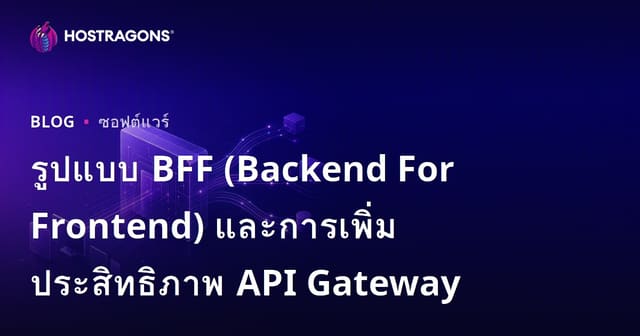 รูปแบบ BFF (Backend For Frontend) และการเพิ่มประสิทธิภาพ API Gateway