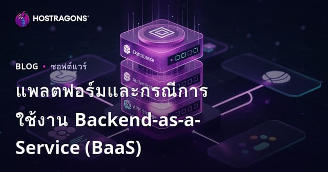 แพลตฟอร์มและกรณีการใช้งาน Backend-as-a-Service (BaaS)