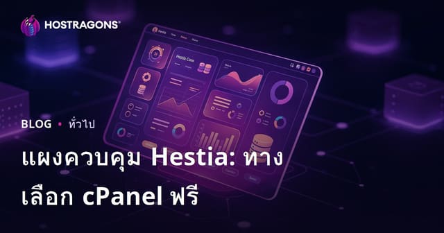 Hestia Kontrol Panel: ทางเลือก cPanel ฟรีสำหรับจัดการโฮสติ้ง