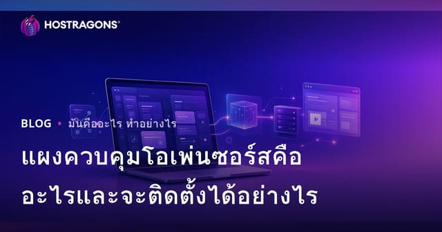แนะนำ Open Source Hosting Control Panel: คืออะไร, ติดตั้งอย่างไร, ข้อดี-ข้อเสีย พร้อมคู่มือใช้งานสำหรับผู้เริ่มต้น
