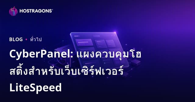 CyberPanel: แผงควบคุมโฮสติ้งสำหรับเว็บเซิร์ฟเวอร์ LiteSpeed