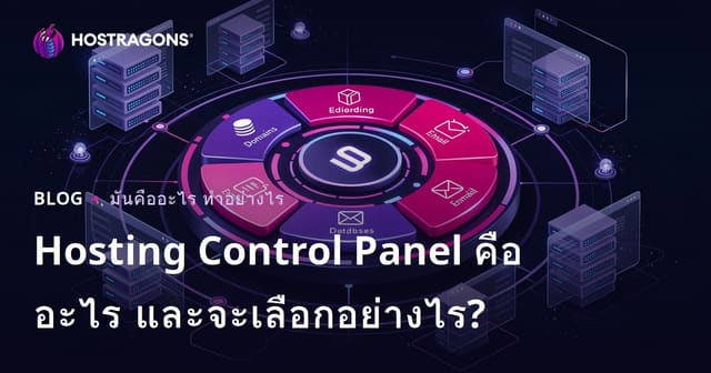 Hosting Control Panel คืออะไร และจะเลือกอย่างไร?