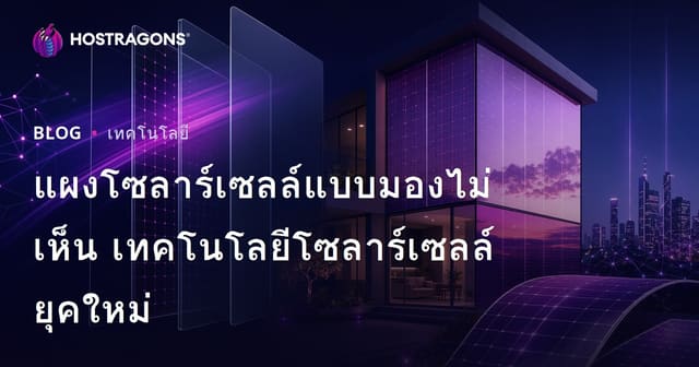 แผงโซลาร์เซลล์แบบมองไม่เห็น เทคโนโลยีโซลาร์เซลล์ยุคใหม่