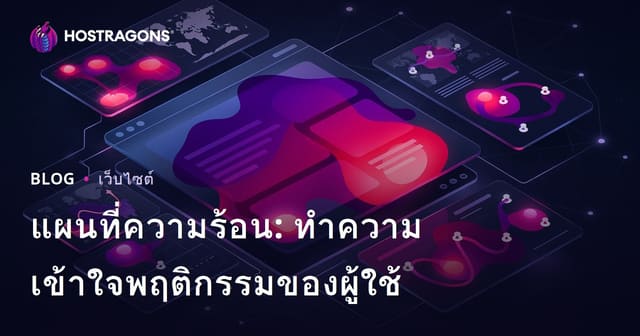 แผนที่ความร้อน: ทำความเข้าใจพฤติกรรมของผู้ใช้
