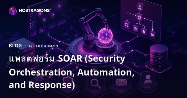 แพลตฟอร์ม SOAR (การจัดระเบียบความปลอดภัย, การทำงานอัตโนมัติ และการตอบสนอง)