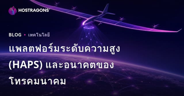 แพลตฟอร์มระดับความสูง (HAPS) และอนาคตของโทรคมนาคม