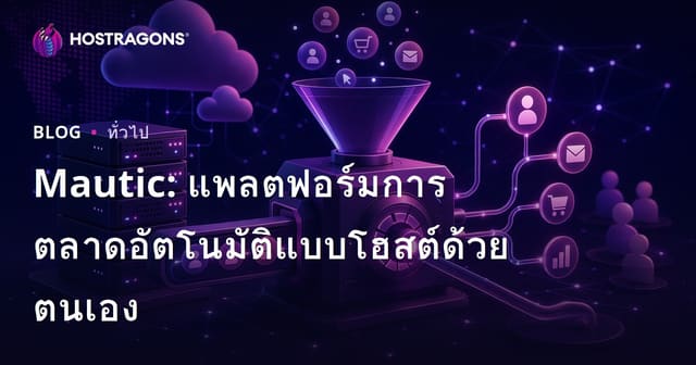 Mautic: แพลตฟอร์มการตลาดอัตโนมัติแบบโฮสต์ด้วยตนเอง
