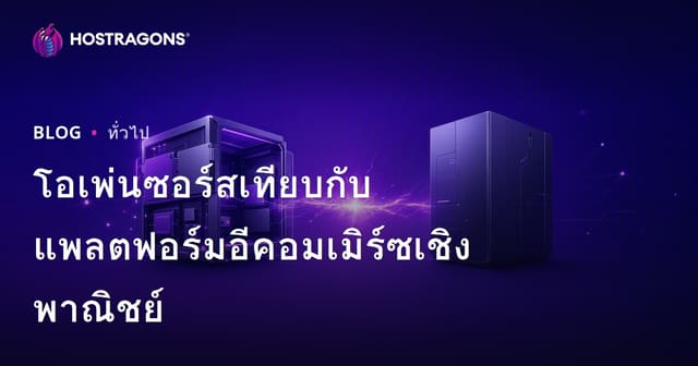 โอเพ่นซอร์สเทียบกับแพลตฟอร์มอีคอมเมิร์ซเชิงพาณิชย์