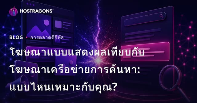 โฆษณาแบบแสดงผลเทียบกับโฆษณาเครือข่ายการค้นหา: แบบไหนเหมาะกับคุณ?