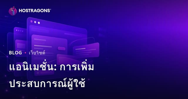 แอนิเมชั่น: การเพิ่มประสบการณ์ผู้ใช้