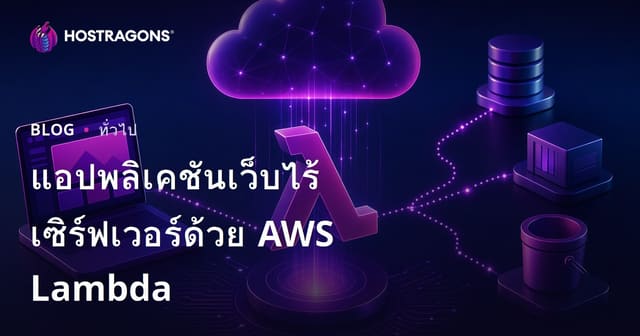 แอปพลิเคชันเว็บไร้เซิร์ฟเวอร์ด้วย AWS Lambda