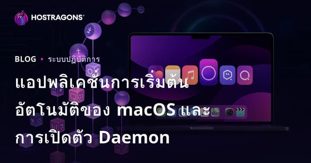 แอพพลิเคชั่นเริ่มต้นอัตโนมัติของ macOS และ Launch Daemons