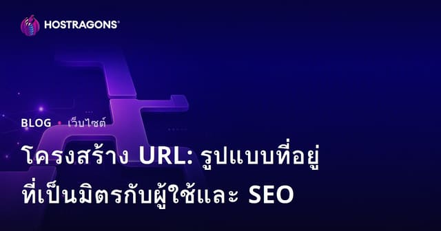 โครงสร้าง URL: รูปแบบที่อยู่ที่เป็นมิตรกับผู้ใช้และ SEO