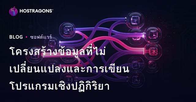 โครงสร้างข้อมูลที่ไม่เปลี่ยนแปลงและการเขียนโปรแกรมเชิงปฏิกิริยา
