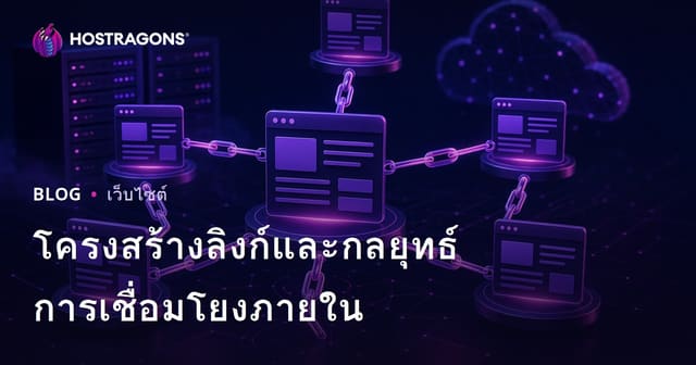 โครงสร้างลิงก์และกลยุทธ์การเชื่อมโยงภายใน