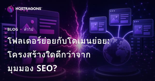 โฟลเดอร์ย่อยกับโดเมนย่อย: โครงสร้างใดดีกว่าจากมุมมอง SEO?