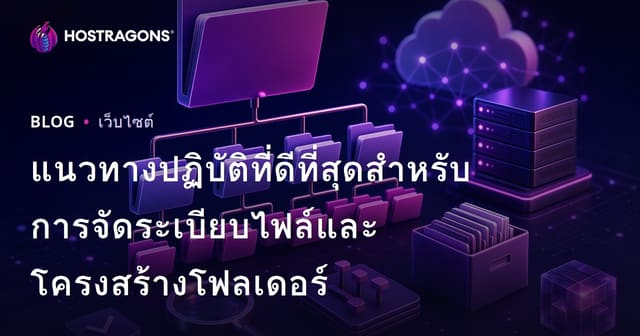 แนวทางปฏิบัติที่ดีที่สุดสำหรับการจัดระเบียบไฟล์และโครงสร้างโฟลเดอร์