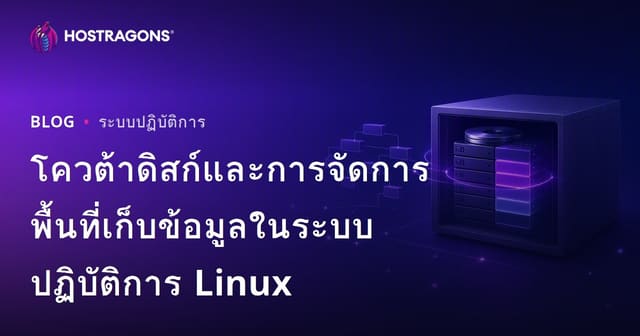 โควต้าดิสก์และการจัดการพื้นที่เก็บข้อมูลในระบบปฏิบัติการ Linux