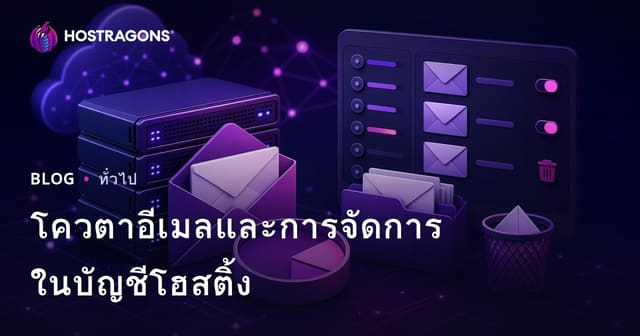 การจัดการอีเมลสำหรับบัญชีโฮสติ้ง: ความสำคัญและแนวทาง