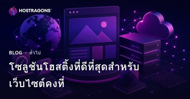 โซลูชันโฮสติ้งที่ดีที่สุดสำหรับเว็บไซต์คงที่