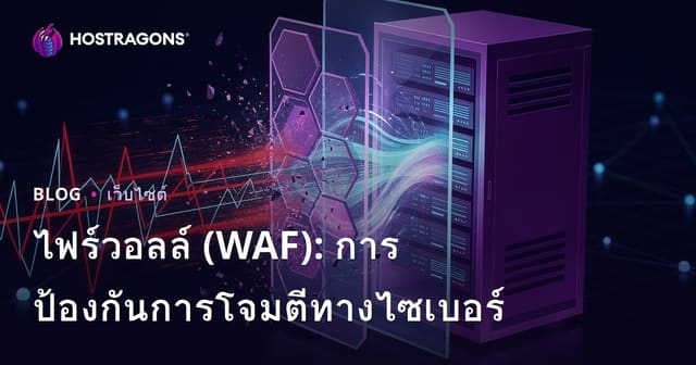 ไฟร์วอลล์ (WAF): การป้องกันการโจมตีทางไซเบอร์