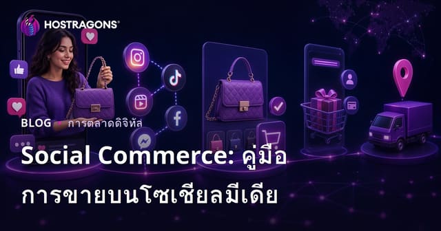 Social Commerce: คู่มือการขายบนโซเชียลมีเดีย