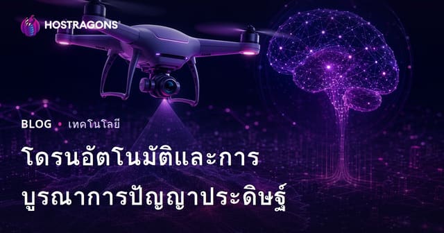 โดรนอัตโนมัติและการบูรณาการปัญญาประดิษฐ์