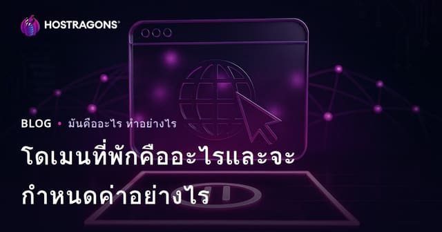 โดเมนที่พักคืออะไรและจะกําหนดค่าอย่างไร