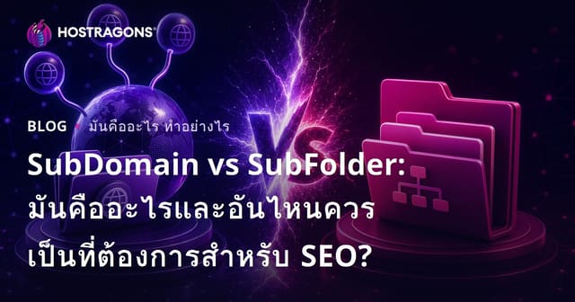 SubDomain vs SubFolder: มันคืออะไรและอันไหนควรเป็นที่ต้องการสําหรับ SEO?