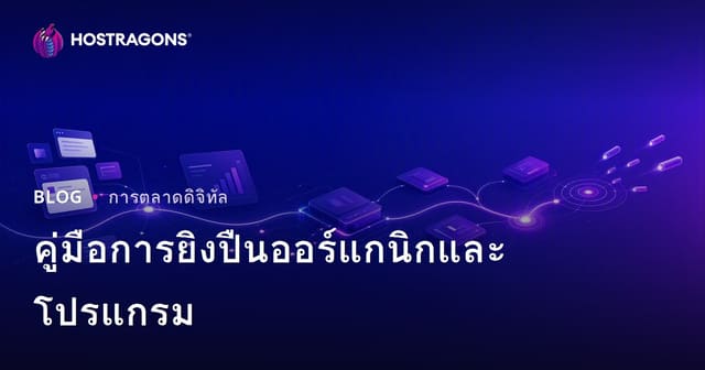 คู่มือโปรแกรมการดึงผู้เข้าชมแบบออร์แกนิก