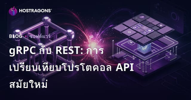 gRPC กับ REST: การเปรียบเทียบโปรโตคอล API สมัยใหม่