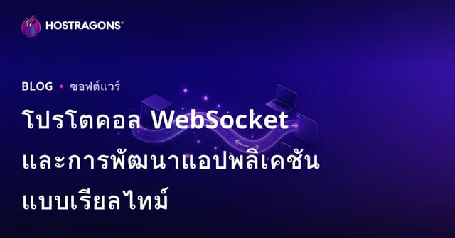 โปรโตคอล WebSocket และการพัฒนาแอปพลิเคชันแบบเรียลไทม์