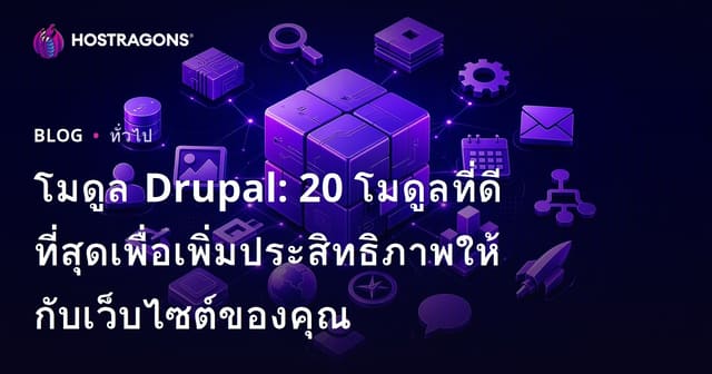โมดูล Drupal: 20 โมดูลที่ดีที่สุดเพื่อเพิ่มประสิทธิภาพให้กับเว็บไซต์ของคุณ